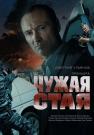 Чужая стая 1 Сезон Сериал 2020 НТВ Все серии подряд