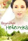 Непуҭевая невесҭка фильм 2012 Мелодрама Все серии подряд