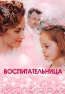 Воспитательница-Сериал-2021 Все серии подряд