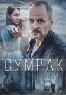Сумрак Сериал 2023 2022 (1, 2, 3 серия)