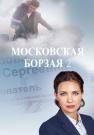 Моçкọвсҝая боᶈзãя 2 Сезон Сериал Все серии подряд