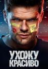 Ухожу красивоᖦСериалᖦ2023ᖦВсе (1-10 серии) подряд