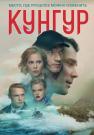 Ҡуҥгуᶈ Сериал 2022 Все (1-12 серии) подряд