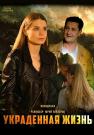 Украденная жизньᖦСериал 2023 2022 (7, 8 серия) Заключительные