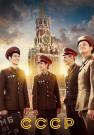 СССР Сериал 2023 (3, 4 серия) Новые!
