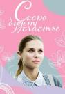 Скоро-будет-счастье-Сериал-2023 2022 Все серии подряд