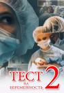 Тестᖦнаᖦбеременностьᖦ2 СезонᖦСериалᖦВсе (1-16 серии) подряд