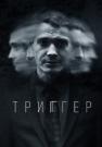 ¤Триггер¤ 1 Сезон Сериал Все серии подряд